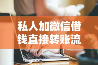 私人加微信借钱直接转账流程，省内五个2025最新比较靠谱的贷款平台