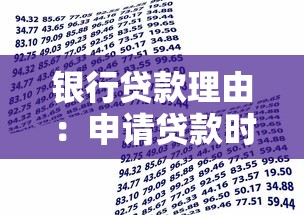 银行贷款理由：申请贷款时如何说明用途