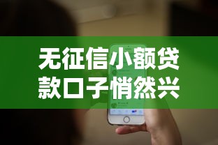 无征信小额贷款口子悄然兴起，阐述5家2025最新无需个人征信的借款平台