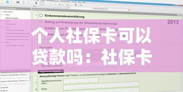 个人社保卡可以贷款吗：社保卡能申请信用贷款吗