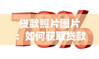 贷款照片图片：如何获取贷款所需影像资料