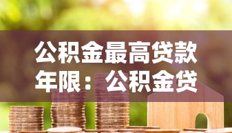 公积金最高贷款年限：公积金贷款最长可以申请多少年