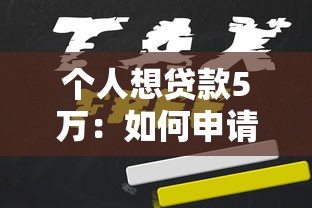 个人想贷款5万：如何申请5万元个人贷款