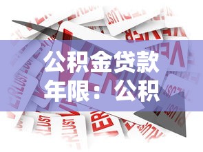 公积金贷款年限：公积金贷款最多能贷多少年