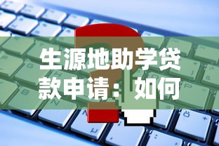 生源地助学贷款申请：如何办理生源地助学贷款