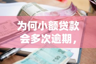 为何小额贷款会多次逾期，整合5个2025最新什么贷款平台好下款