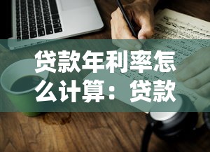 贷款年利率怎么计算：贷款年化利率如何换算
