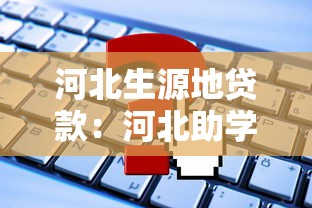 河北生源地贷款：河北助学贷款如何申请