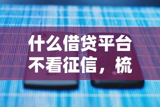 什么借贷平台不看征信，梳理5个2025最新2025年黑户可以下款的口子