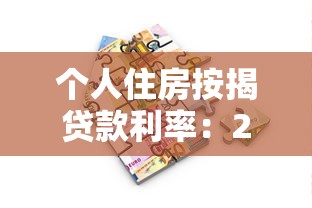 个人住房按揭贷款利率：2025年房贷利率新政有哪些变化
