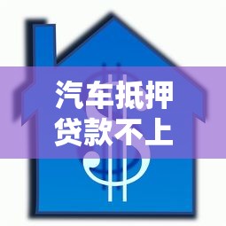 汽车抵押贷款不上征信吗，总结五个2025最新靠谱的贷款平台排行榜