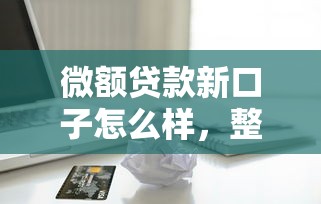微额贷款新口子怎么样，整理五个2025最新征信花借款平台容易通过