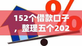 152个借款口子，整理五个2025最新不看征信的小额贷款平台