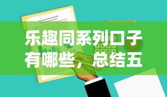乐趣同系列口子有哪些，总结五个2025最新p2p贷款平台