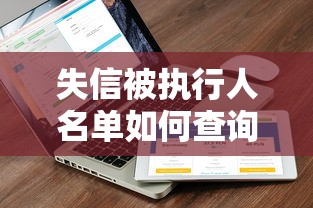 失信被执行人名单如何查询，省内五个2025最新评分不足征信花可以借的平台