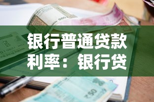 银行普通贷款利率：银行贷款利息一般多少
