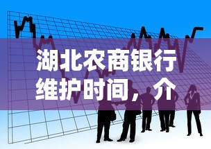 湖北农商银行维护时间，介绍五个2025最新黑户下款平台