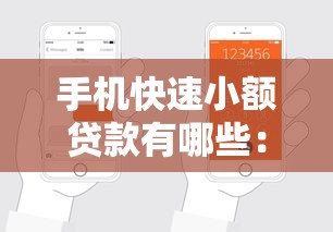 手机快速小额贷款有哪些：手机上能快速申请的小额贷款有哪些