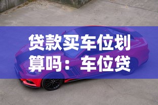 贷款买车位划算吗：车位贷款是否值得考虑的经济账