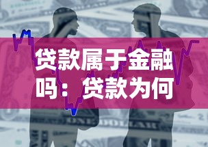 贷款属于金融吗：贷款为何归为金融范畴