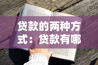 贷款的两种方式：贷款有哪些不同途径获得？