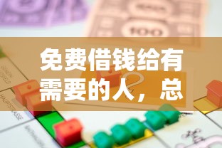 免费借钱给有需要的人，总结五个2025最新18岁能贷款的平台