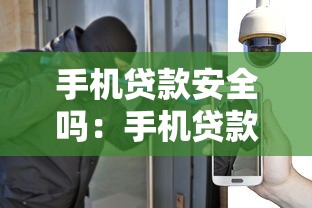 手机贷款安全吗：手机贷款暗藏哪些风险隐患