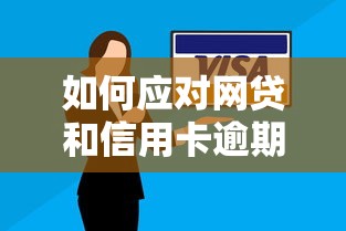 如何应对网贷和信用卡逾期问题呢，梳理5个2025最新网络借钱平台