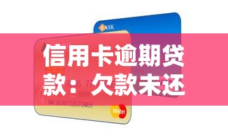 信用卡逾期贷款：欠款未还影响借贷怎么办