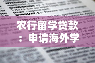 农行留学贷款：申请海外学业资金有哪些银行选择