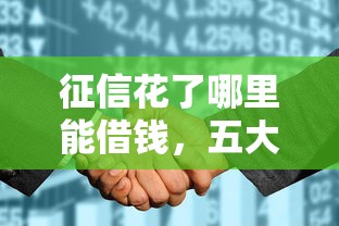 征信花了哪里能借钱，五大2025最新504家违规网贷平台名单