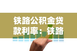 铁路公积金贷款利率：铁路职工公积金贷款利息是多少