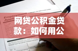 网贷公积金贷款：如何用公积金申请低息网贷