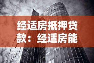 经适房抵押贷款：经适房能否申请银行抵押贷款
