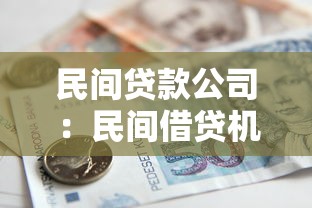 民间贷款公司：民间借贷机构靠谱吗