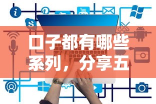 口子都有哪些系列，分享五个2025最新最快的借钱平台是什么