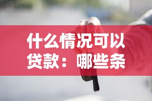 什么情况可以贷款：哪些条件下能够申请贷款