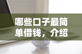 哪些口子最简单借钱，介绍五个2025最新2025回收类秒下的口子