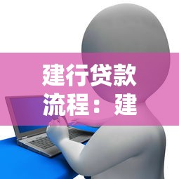 建行贷款流程：建设银行贷款办理步骤有哪些