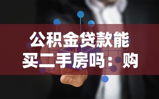 公积金贷款能买二手房吗：购买二手房可否申请公积金贷款