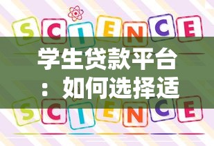 学生贷款平台：如何选择适合自己的教育贷款方案