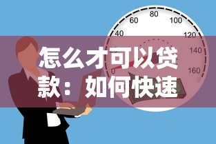 怎么才可以贷款：如何快速获得个人贷款资金