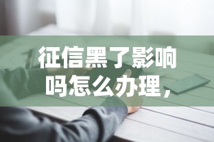 征信黑了影响吗怎么办理，探讨五款2025最新十七岁可以贷款的平台