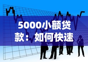 5000小额贷款：如何快速申请五千元应急借款