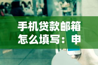 手机贷款邮箱怎么填写：申请贷款时邮箱如何填写