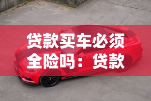 贷款买车必须全险吗：贷款购车必须购买全险吗