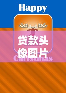 贷款头像图片：适合贷款的微信头像有哪些