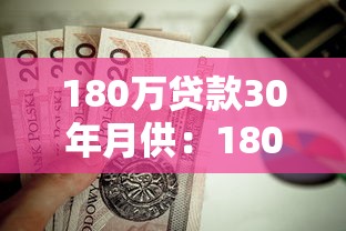 180万贷款30年月供：180万房贷分30年还每月要付多少钱