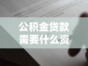 公积金贷款需要什么资料：申请公积金贷款需准备哪些证件材料