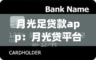 月光足贷款app：月光贷平台靠谱吗